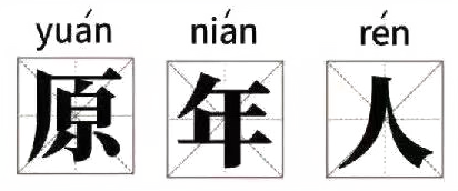 Yuannianren in Chinese